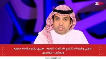 الأهلي وقراراته تخضع لتدخلات خارجية.. طيري يفجر مفاجأة مدوية ويكشف التفاصيل
